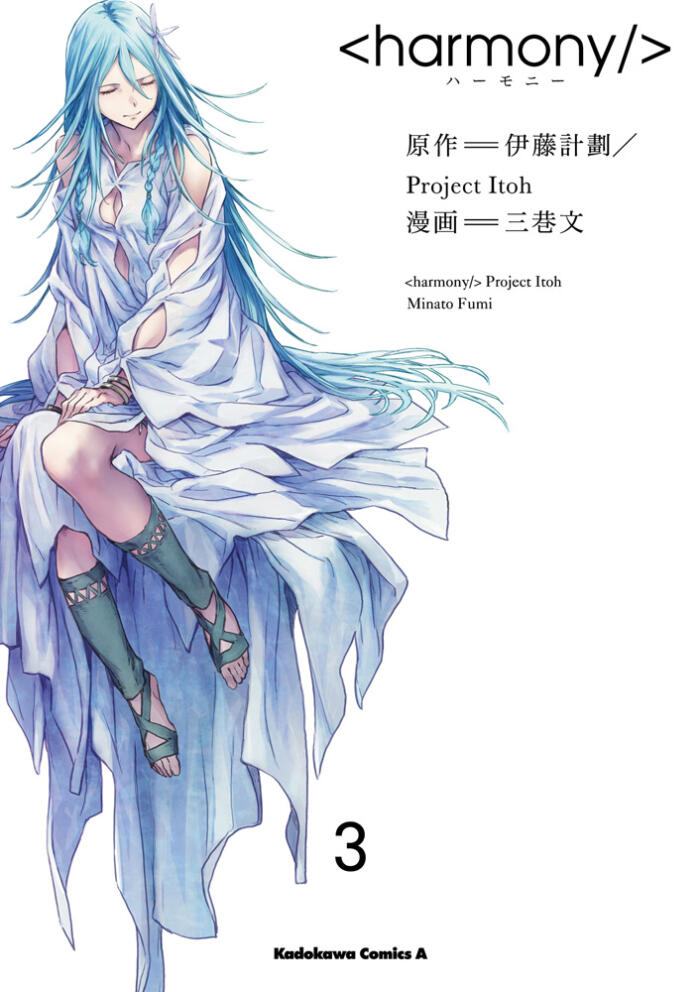 <harmony/> ハーモニー 3