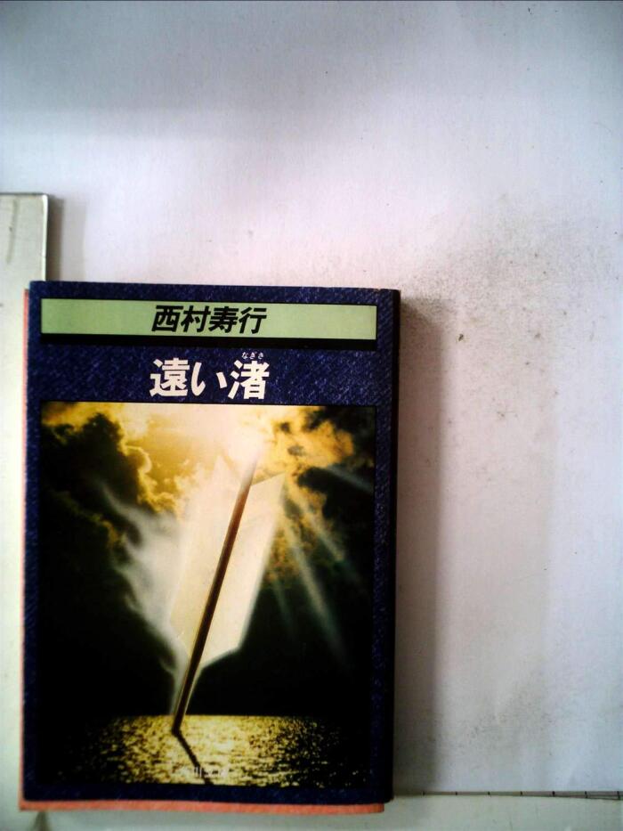 遠い渚 (1981年)