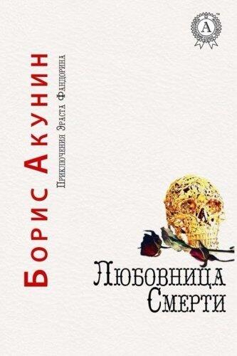 Любовница смерти [Ljubovnitsa smerti]