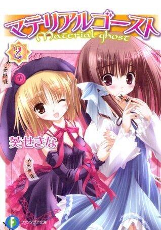 マテリアルゴースト 2