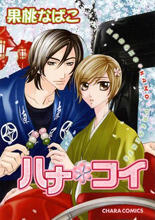 ハナコイ [Hana Koi]