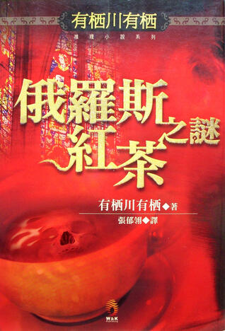 俄羅斯紅茶之謎