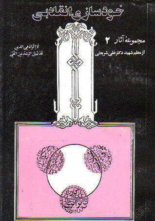 خودسازی انقلابی