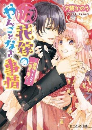 (仮)花嫁のやんごとなき事情