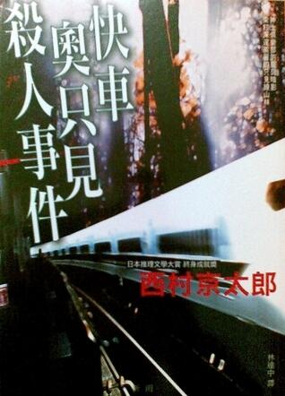 快車奧只見殺人事件