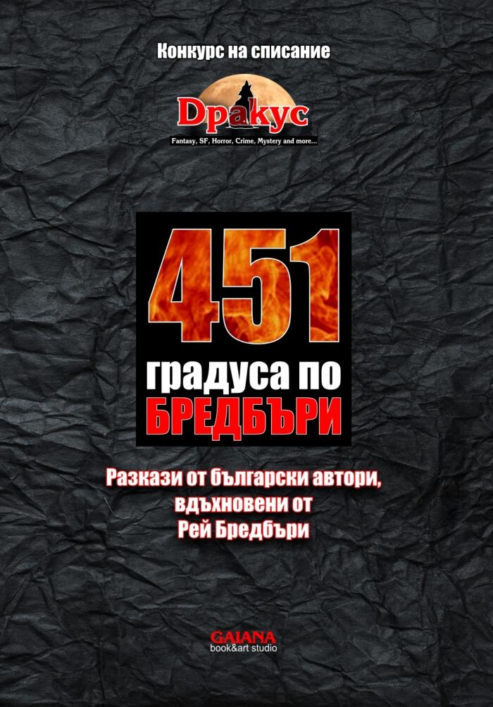 451 градуса по Бредбъри