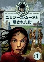 ユリシーズ・ムーアと隠された町