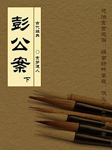 古代经典公案小说：彭公案（下）（既有清官断案的曲折，又有侠客义士的拼杀打斗，事迹新奇，笔意酣恣）