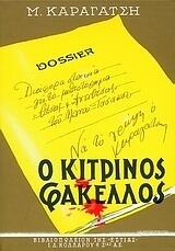 Ο κίτρινος φάκελλος, τόμος Α΄