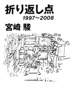 折り返し点―1997~2008 [Orikaeshiten: 1997 2008]