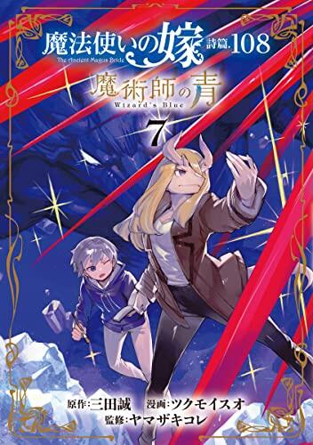 魔法使いの嫁 詩篇.108 魔術師の青 7 (Mahou Tsukai no Yome Shihen.108: Majutsushi no Ao 7)