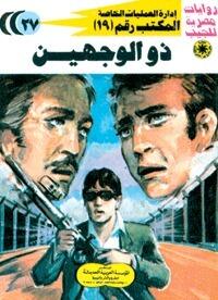 ذو الوجهين