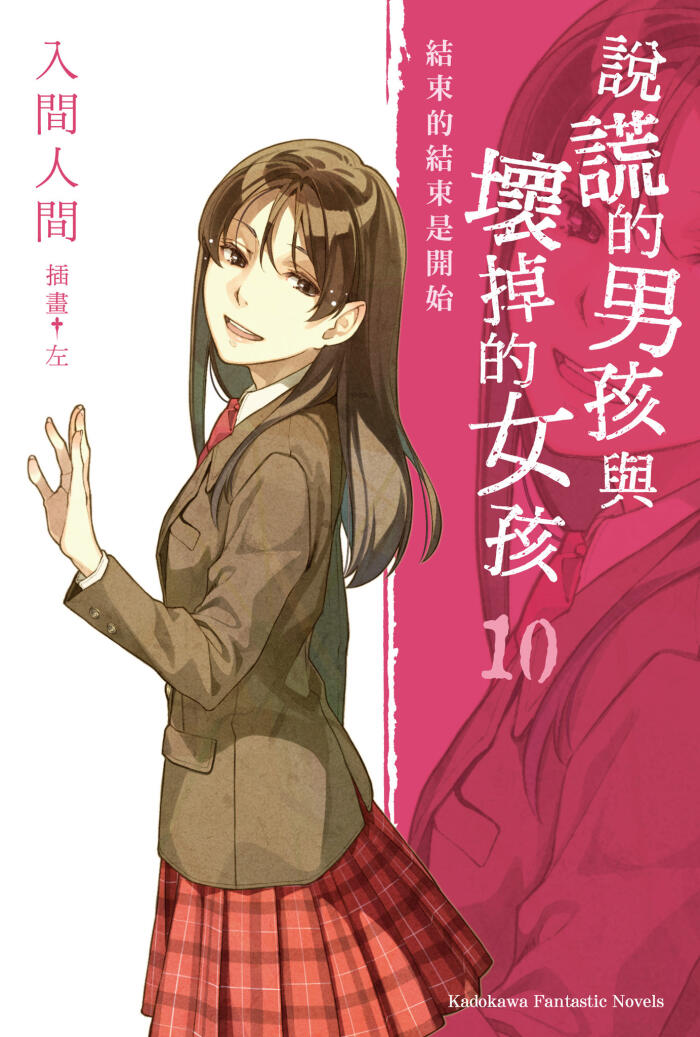 說謊的男孩與壞掉的女孩 10 結束的結束是開始