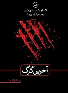 آخرین گرگ