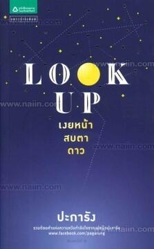 Look Up เงยหน้า สบตาดาว