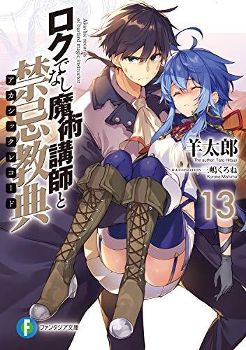 ロックでなし魔法講師と禁忌教典 (Volume 13)