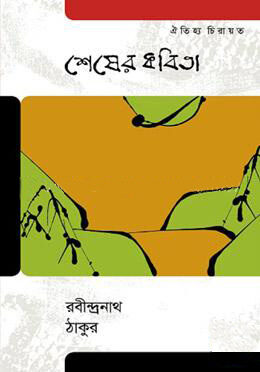 শেষের কবিতা