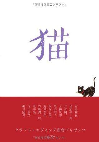 猫 [Neko]