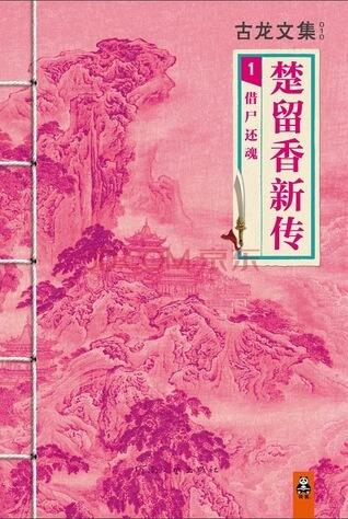 楚留香新传