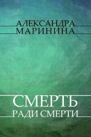 Смерть ради смерти
