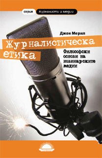 Журналистическа етика: Философски основи на новинарските медии