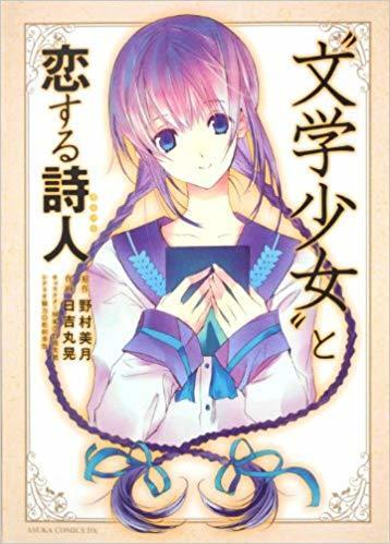 “文学少女”と恋する詩人