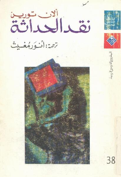 نقد الحداثة