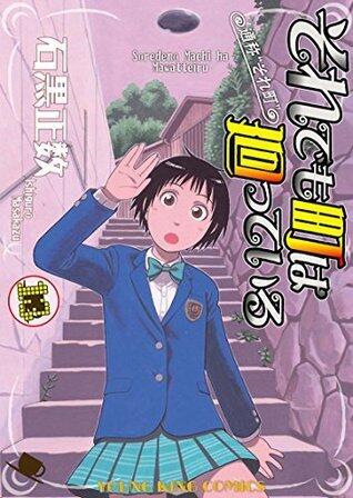 それでも町は廻っている（13） (ヤングキングコミックス)