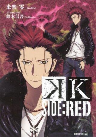 Ｋ　ＳＩＤＥ：ＲＥＤ (講談社ＢＯＸ)