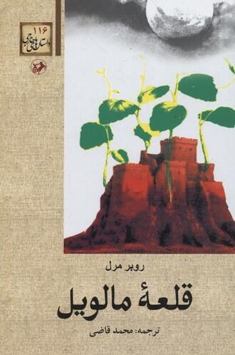 قلعه مالویل