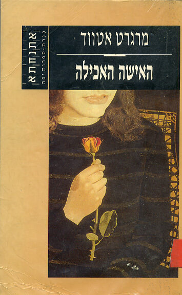 האישה האכילה