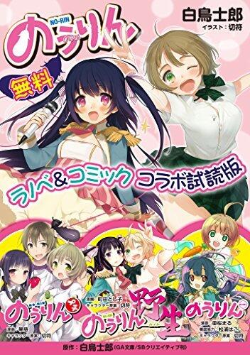 『のうりん』ラノベ＆コミック　コラボ試読版 (GA文庫)