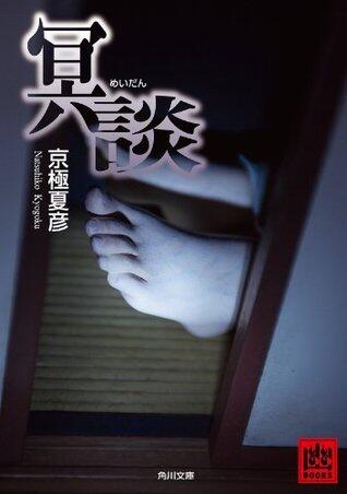 冥談 「 」談 (角川文庫)