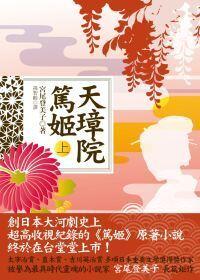 天璋院篤姫（上）