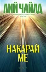 Накарай ме