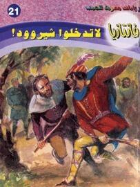 لا تدخلوا شيروود