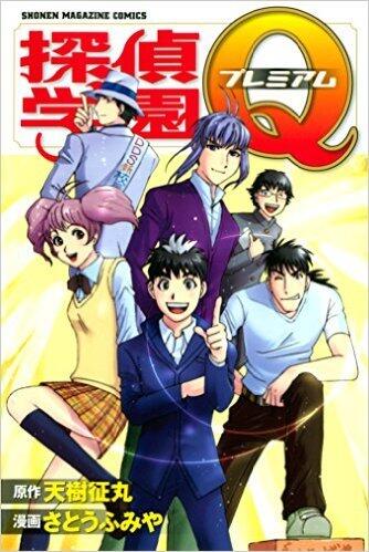 探偵学園Ｑ プレミアム