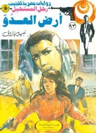أرض العدو