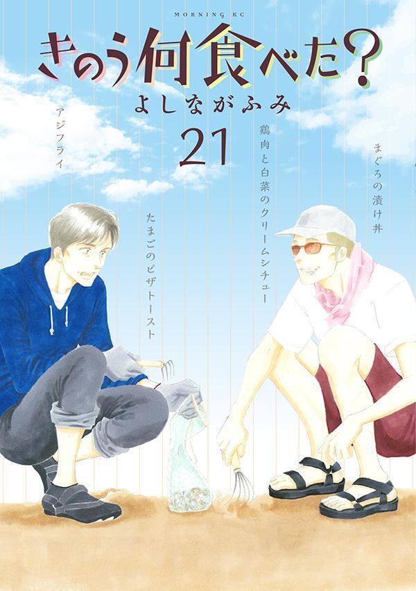 きのう何食べた? 21 [Kinō Nani Tabeta? 21]