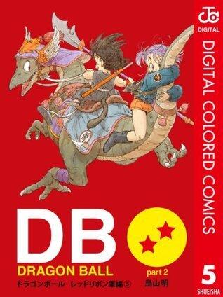 DRAGON BALL カラー版 レッドリボン軍編 5 (ジャンプコミックスDIGITAL)
