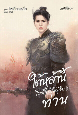 ใต้หล้านี้ไม่มีใครไม่รู้จักท่าน