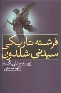 فرشته تاریکی سیدنی شلدون