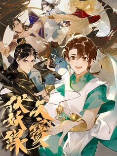天宝伏妖录