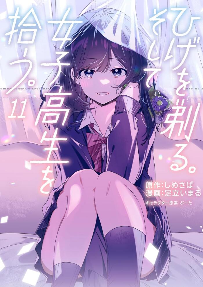 ひげを剃る。そして女子高生を拾う。 11