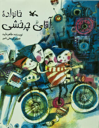 خانواده آقای چرخشی