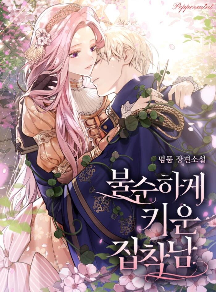 불순하게 키운 집착남 [Bulsunhage Kiun Jibchagnam]