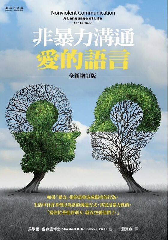 非暴力溝通-愛的語言