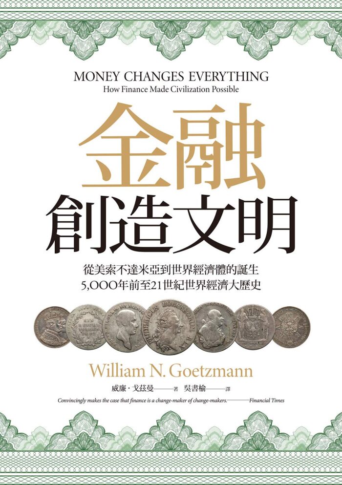 金融創造文明：從美索不達米亞到世界經濟體的誕生，5000年前至21世紀世界經濟大歷史
