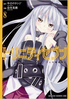 トリニティセブン 7人の魔書使い [Trinity Seven: 7-nin no Masho Tsukai] Vol. 8