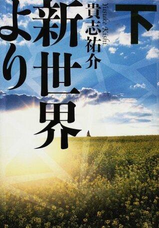 新世界より (下) [Shinsekai Yori]